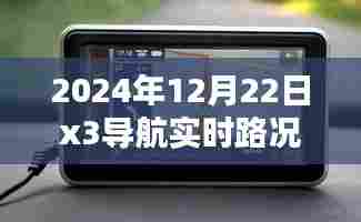 冬至之际的导航实时路况深度解析,2024年12月22日X3导航路况报告