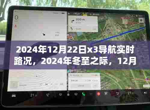 冬至之际的导航实时路况深度解析,2024年12月22日X3导航路况报告