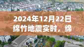 2024年12月22日绵竹地震纪实,影响深远的地震与后续关注