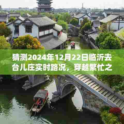 穿越繁忙之路,临沂至台儿庄实时路况展望——2024年12月22日路况预测分析