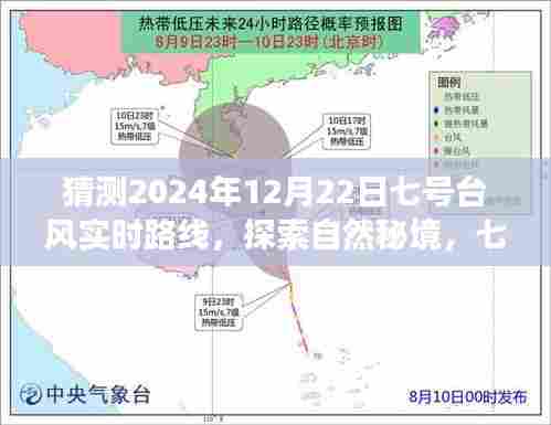 探索自然秘境，揭秘七号台风在2024年12月22日的实时路线与奇妙旅程预测