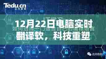 12月22日全新电脑实时翻译软件,科技打破语言壁垒,重塑交流体验