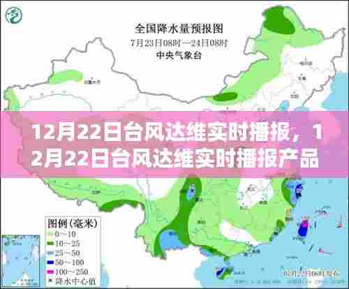 12月22日台风达维实时播报及产品评测介绍全解析