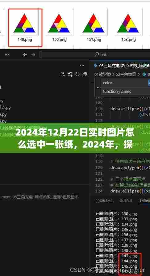 探寻实时图片中的纸张，如何选定特定纸张之旅（2024年12月22日）