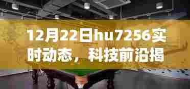 揭秘HU7256智能生活新宠,新功能亮相重塑智能生活体验!