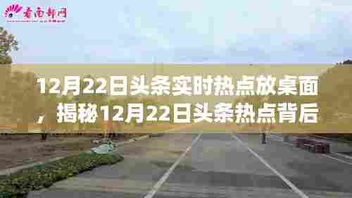 揭秘热点背后的故事，今日头条实时热点与小巷深处的特色小店体验分享