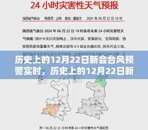 历史上的12月22日新会台风预警实时，全面步骤指南与实时信息解读