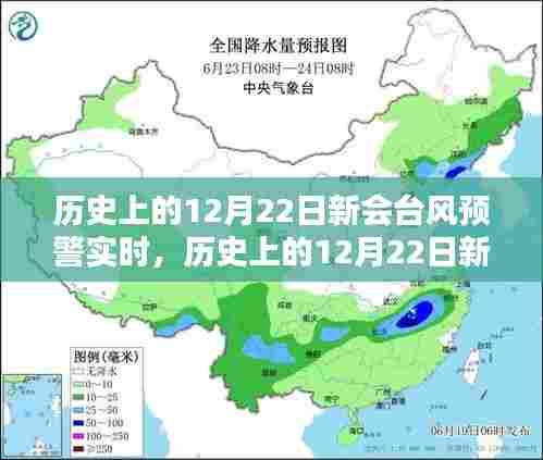 历史上的12月22日新会台风预警实时,全面步骤指南与实时信息解读