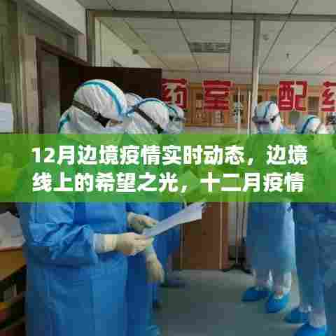 十二月边境疫情动态，希望之光下的奋进与成长