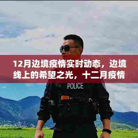 十二月边境疫情动态,希望之光下的奋进与成长