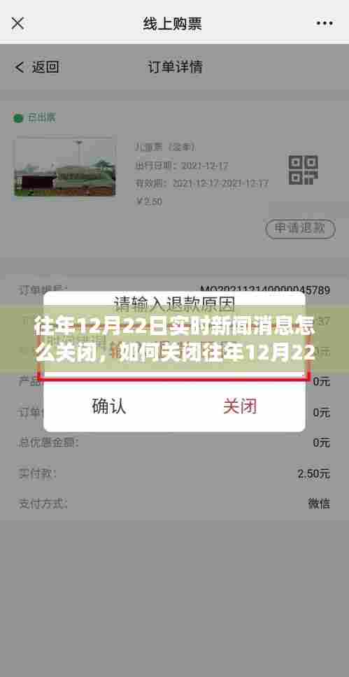 简单操作指南,如何关闭往年12月22日实时新闻消息通知提醒功能?