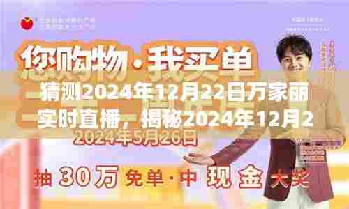科技与文化的交汇盛宴，万家丽实时直播揭秘日，2024年12月22日盛大开启！