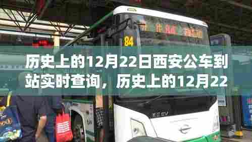 历史上的12月22日西安公交到站实时查询系统的发展与影响