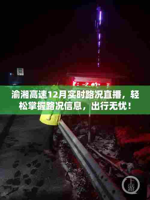 渝湘高速实时路况直播，出行无忧，轻松掌握最新路况信息！