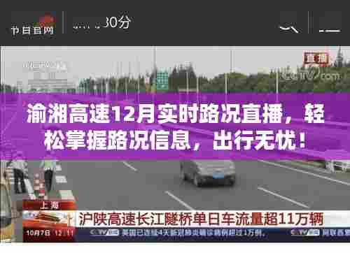 渝湘高速实时路况直播,出行无忧,轻松掌握最新路况信息!