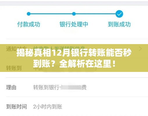 揭秘真相,银行转账秒到账真相揭秘与全解析!