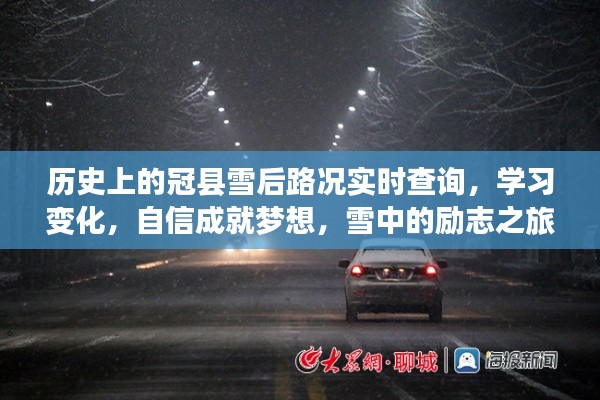 雪后路况实时查询与励志之旅，冠县的自信成就梦想之路