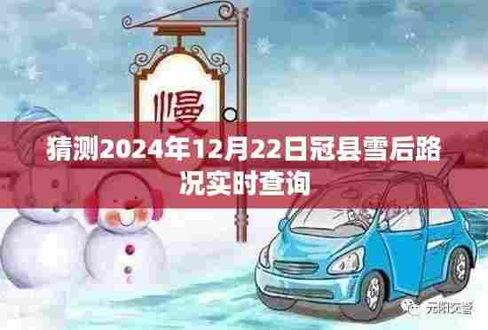 冠县雪后路况实时查询预测(2024年12月22日)