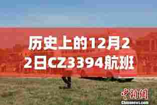 CZ3394航班历史日期12月22日实时飞行动态记录