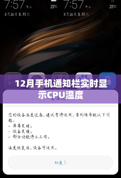 12月手机通知栏新功能,实时显示CPU温度