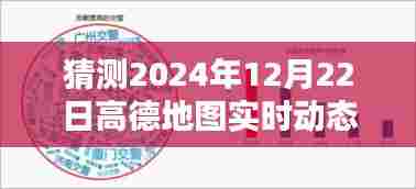 高德地图实时动态预测，未来日期趋势分析