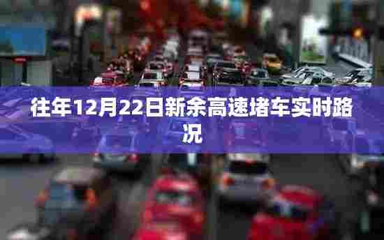 新余高速12月22日实时路况播报,堵车状况解析