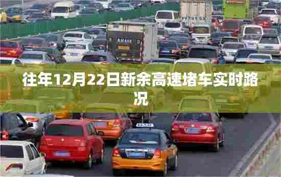 新余高速12月22日实时路况播报，堵车状况解析