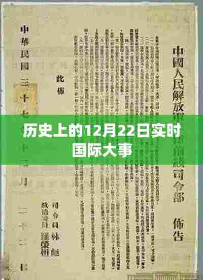 历史上的重大国际事件，聚焦十二月二十二日实时动态