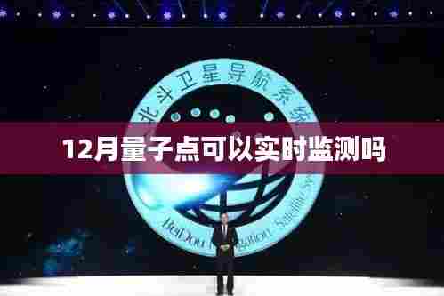 量子点实时监测技术揭秘,12月最新进展