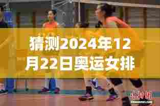 最新奥运女排动态,揭秘2024年12月22日实时通报