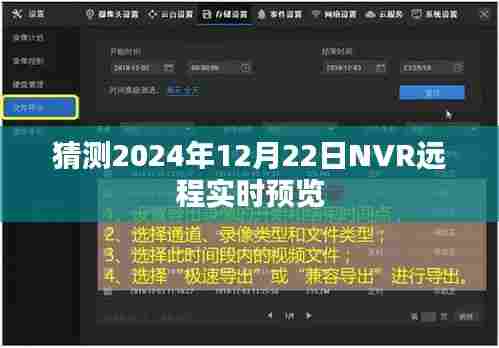 基于现有数据预测,未来NVR远程实时预览技术展望