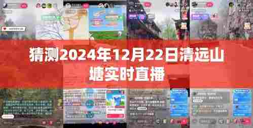 清远山塘直播预告,探寻未来2024年冬至美景