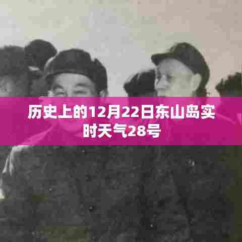 东山岛历史天气回顾，12月22日与实时天气对比