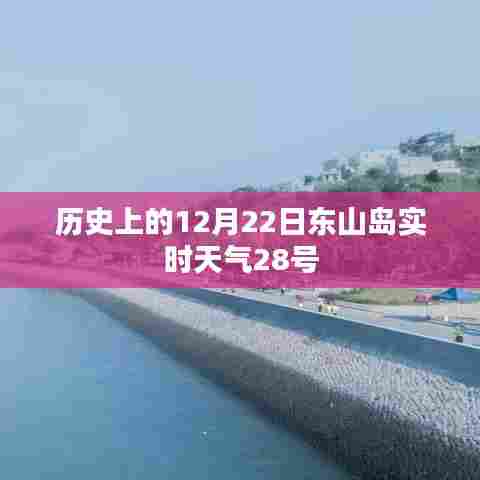 东山岛历史天气回顾,12月22日与实时天气对比