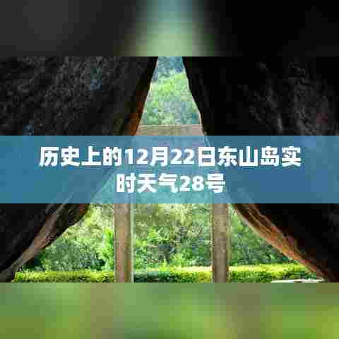 东山岛历史天气回顾,12月22日与实时天气对比