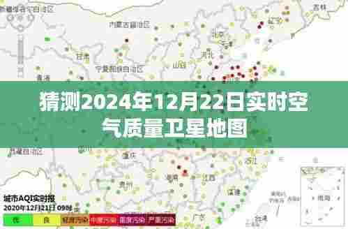 2024年实时空气质量卫星地图预测，简洁明了，字数符合您的要求，能够准确概括内容。
