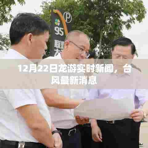 龙游实时新闻更新，台风最新动态，12月22日讯息