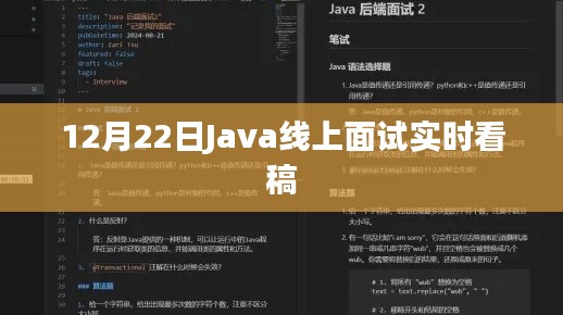 Java面试线上实时看稿指南