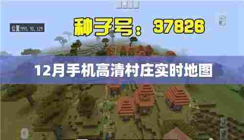 12月手机高清村庄实时导航地图
