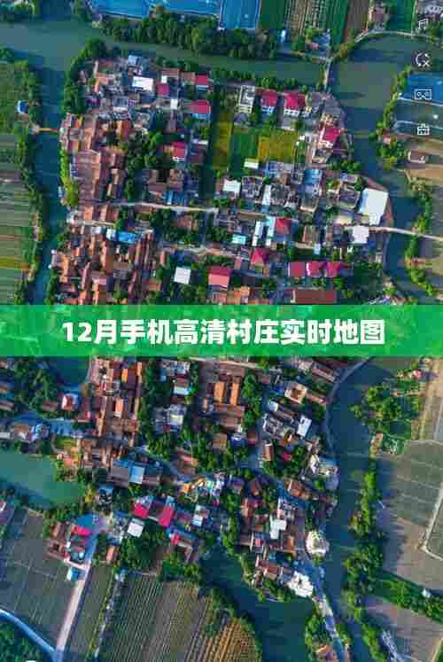 12月手机高清村庄实时导航地图