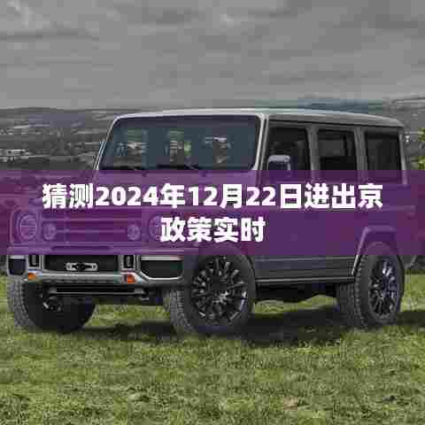 建议，2024年进出京政策最新动态猜测（实时更新）