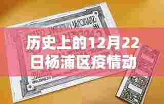 杨浦疫情实时动态,历史上的重要时刻回顾