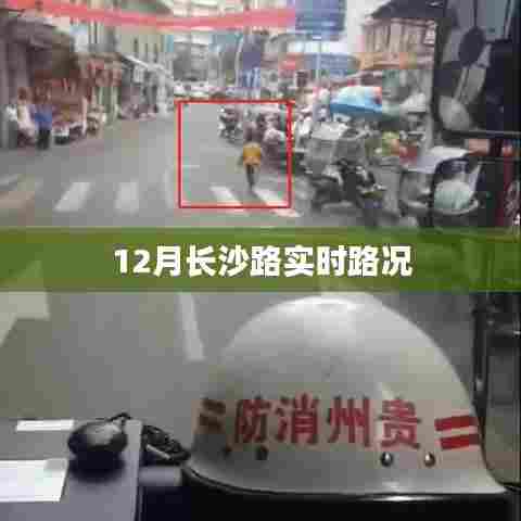 长沙路实时路况播报