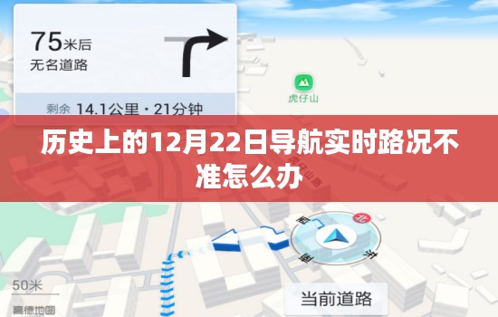导航实时路况不准时的解决方案建议