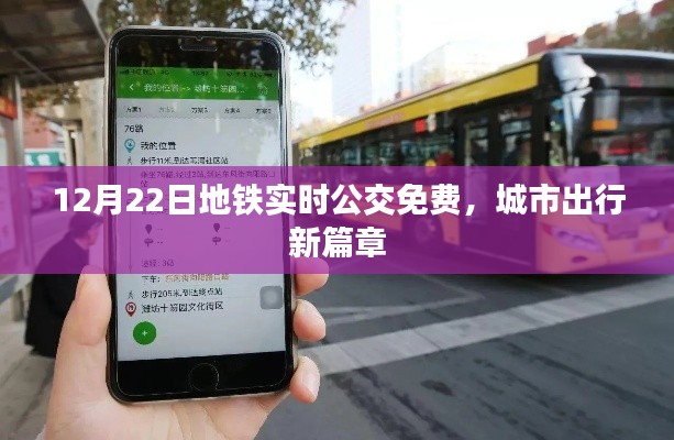 地铁实时公交免费开启,城市出行新体验