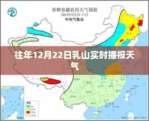 乳山天气预报,历年12月22日天气实时播报