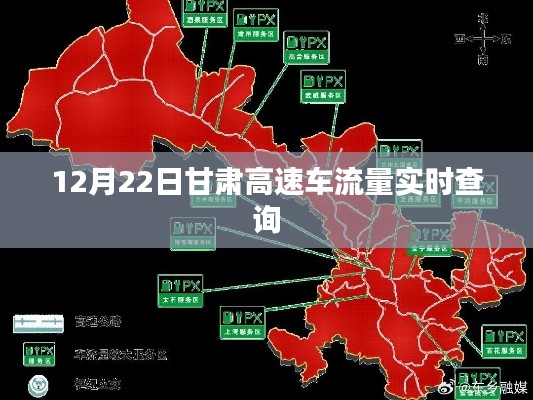 甘肃高速车流量实时查询数据发布（时间，12月22日）