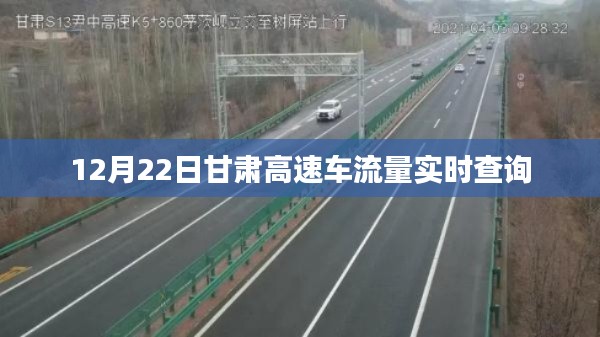甘肃高速车流量实时查询数据发布(时间,12月22日)