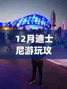 迪士尼十二月游玩指南