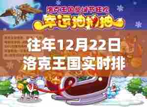 洛克王国往年12月22日实时排行榜情况概览